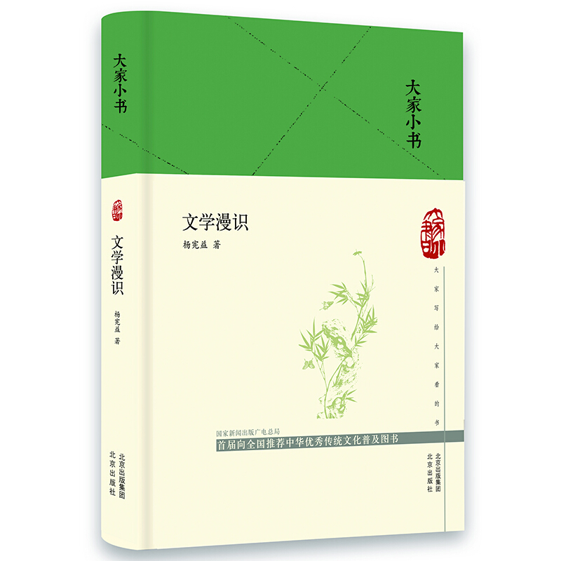 大家小书:文学漫识(精装)