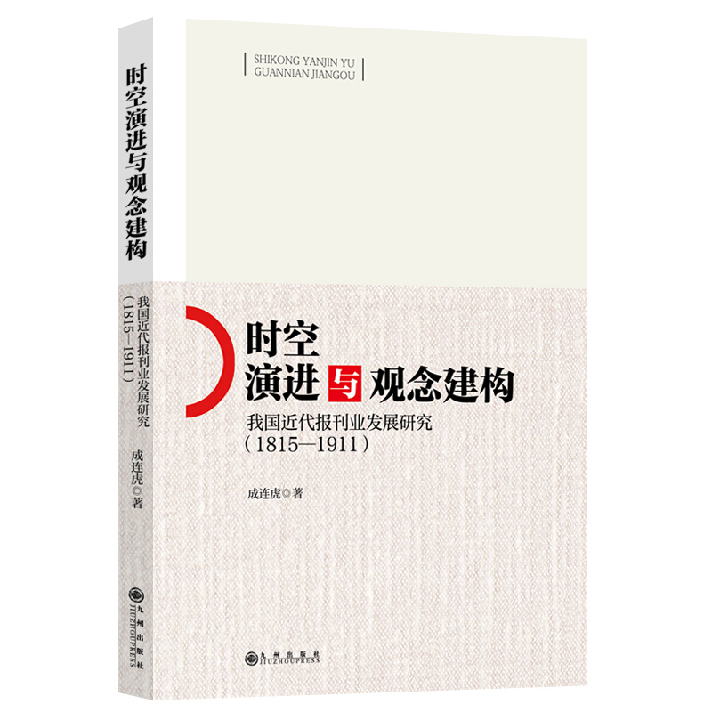 时空演进与观念建构:我国近代报刊业发展研究(1815-1911)