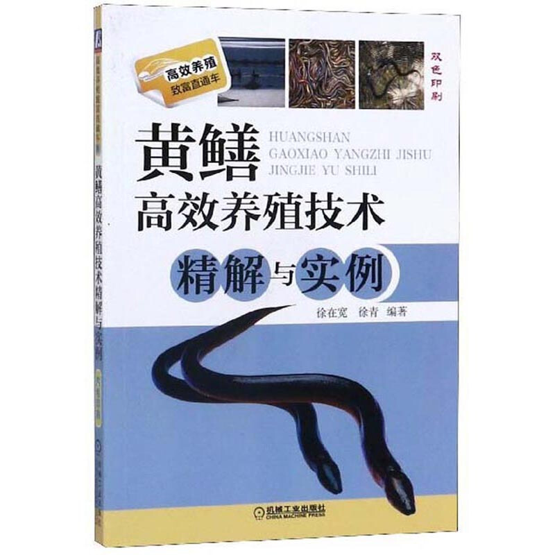 高效养殖致富直通车黄鳝高效养殖技术精解与实例