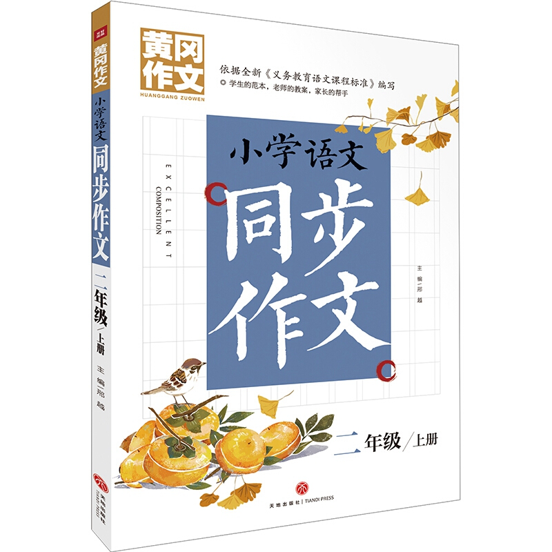 黄冈作文小学语文同步作文 二年级 上册/黄冈作文