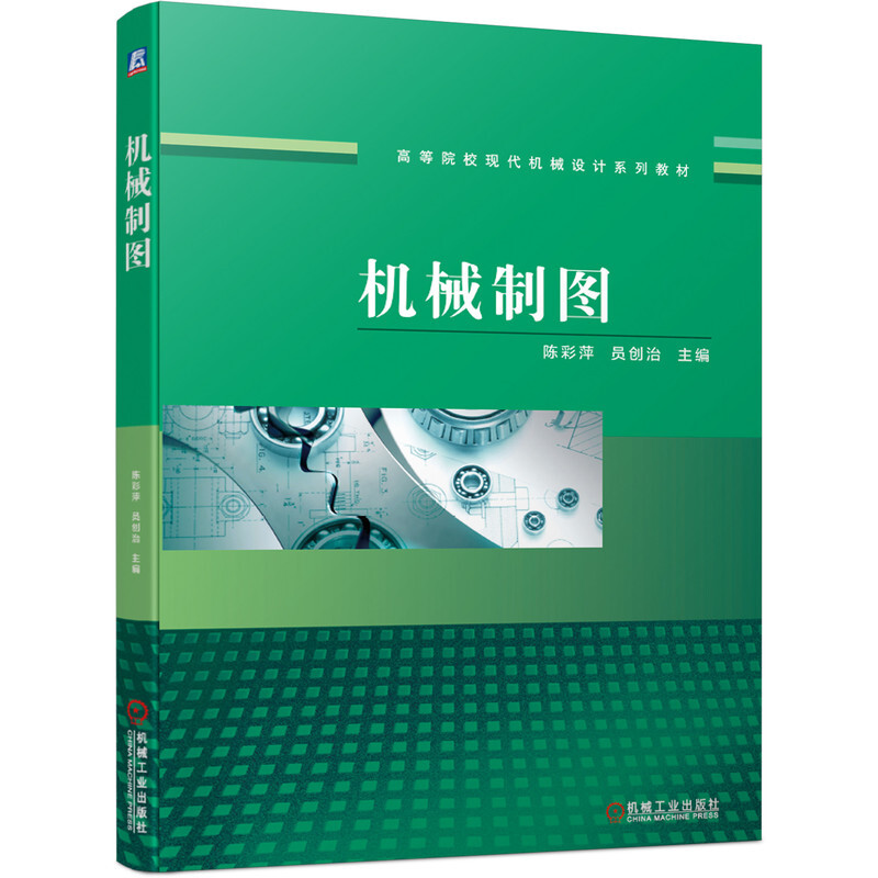 高等院校现代机械设计系列教材机械制图