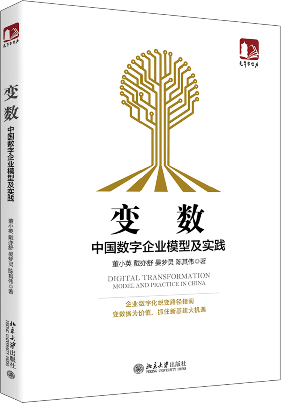 无变数:中国数字企业模型及实践