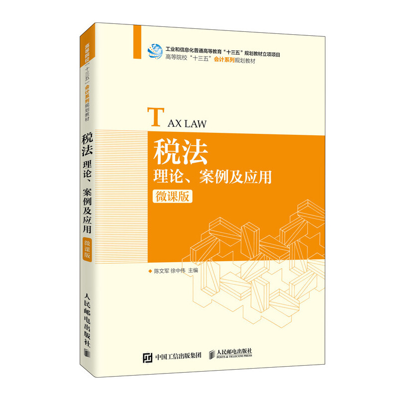 税法:理论.案例及应用(微课版)/陈文军 徐中伟