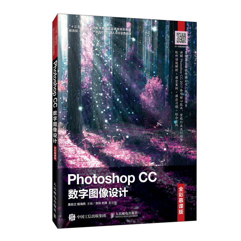 Photoshop CC 数字图像设计(全彩慕课版)/姜自立,姬海燕