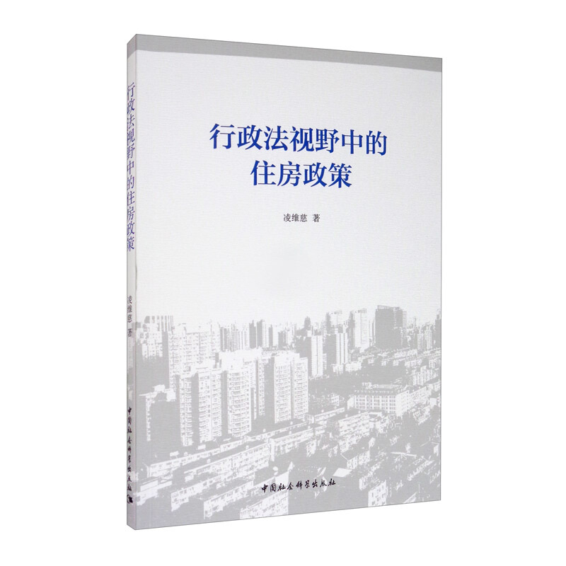 行政法视野中的住房政策