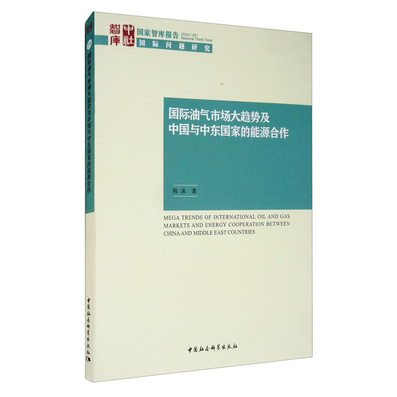 国际油气市场大趋势及中国与中东国家的能源合作