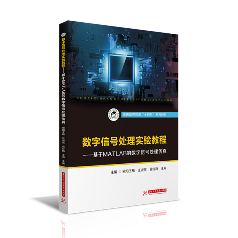 数字信号处理实验教程——基于MATLAB的数字信号处理仿真