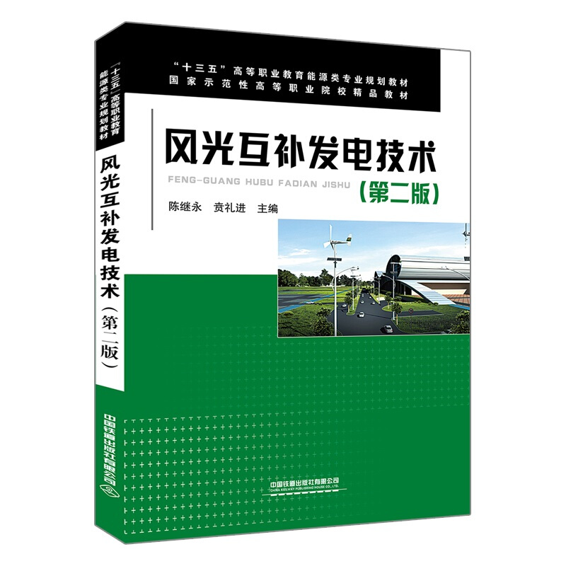 风光互补发电技术