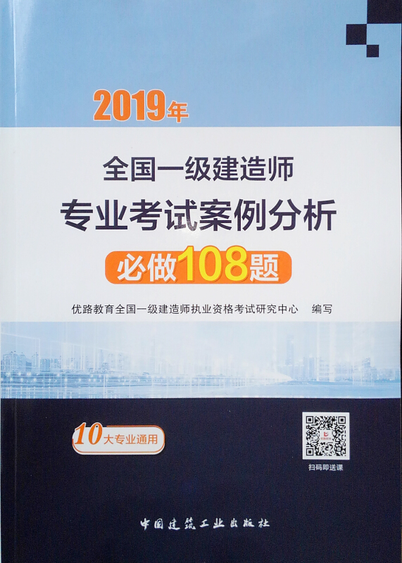 2019年全国一级建造师专业考试案例分析必做108题