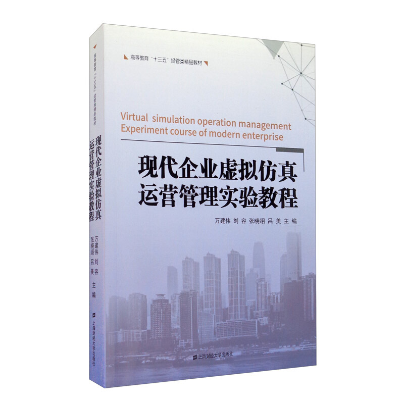 现代企业虚拟仿真运营管理实验教程