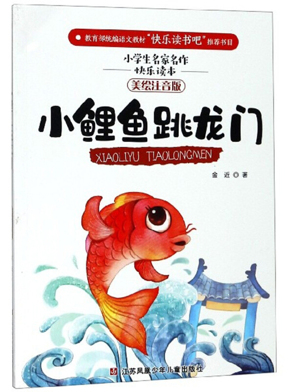 小学生名家名作快乐读本:小鲤鱼跳龙门(美绘注音)