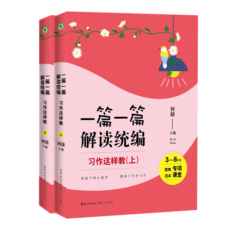 大教育书系:一篇一篇  解读统编  习作这样教  3-6年级(全二册)