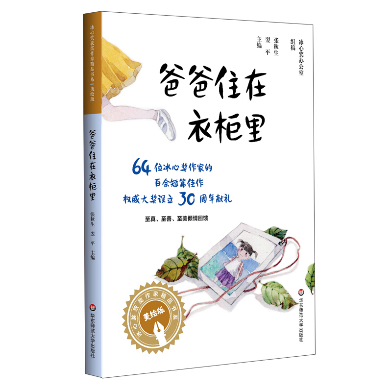 冰心奖获奖作家精品书系(注音版)冰心奖获奖作家精品书系(美绘注音版).爸爸住在衣柜里