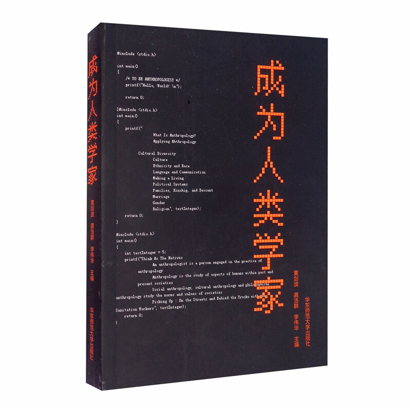 成为人类学家