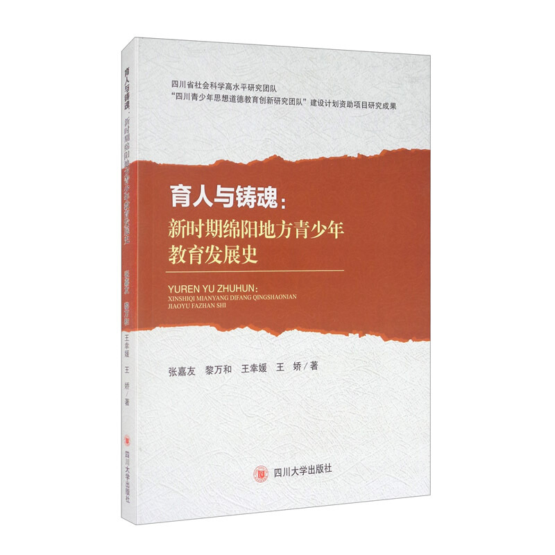 育人与铸魂:新时期绵阳地方青少年教育发展史