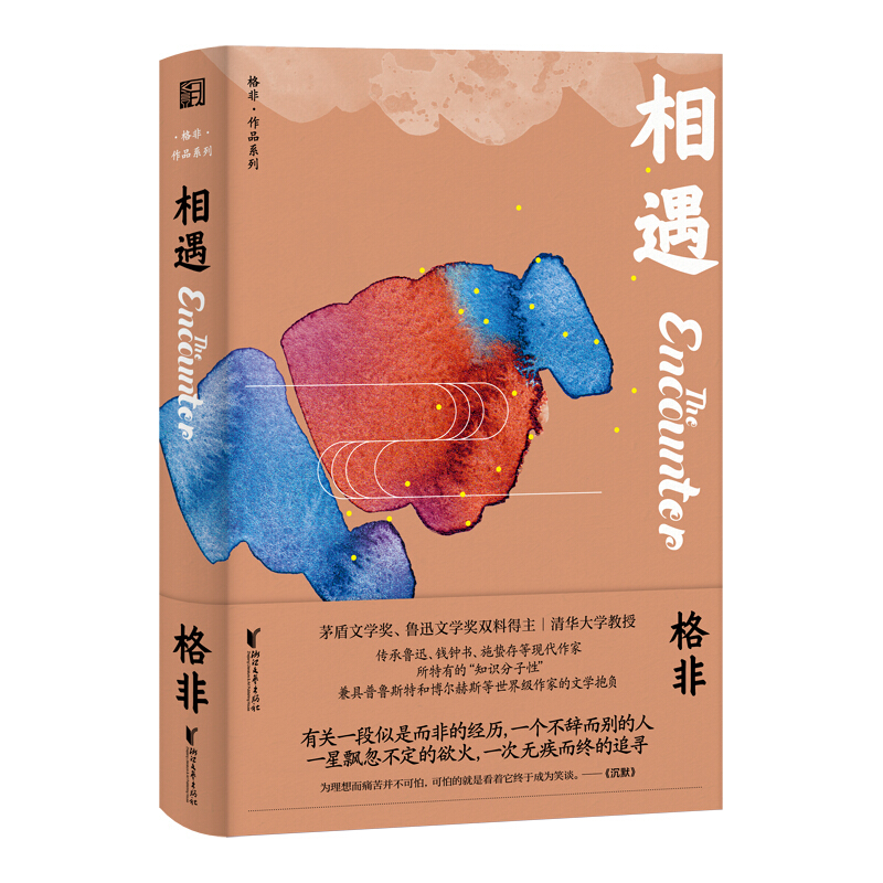 格非作品系列相遇(精)/格非作品系列