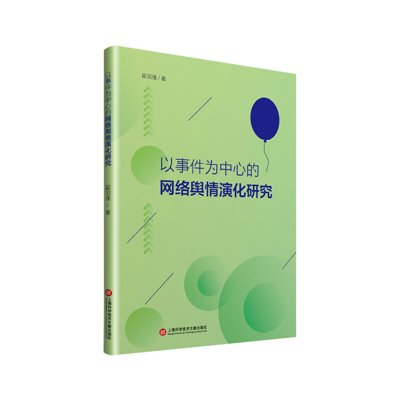 以事件为中心的网络舆情演化研究