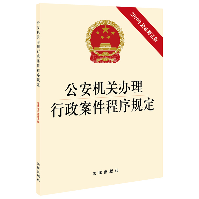 公安机关办理行政案件程序规定(2020年最新修正版)