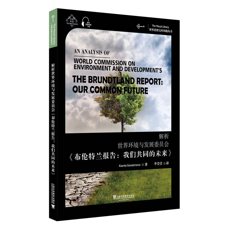 解析世界环境与发展委员会《布伦特兰报告:我们共同的未来》:汉英双语