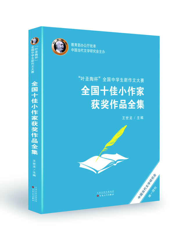 叶圣陶杯全国中学生新作文大赛全国十佳小作家获奖作品全集