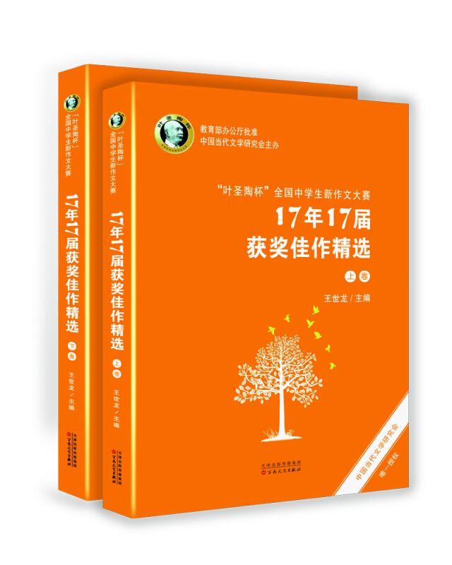 “叶圣陶杯”全国中学生新作文大赛17年17届获奖佳作精选