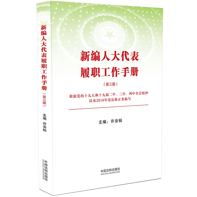 新编人大代表履职工作手册