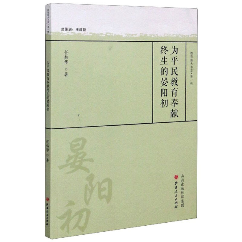 为平民教育奉献终生的晏阳初