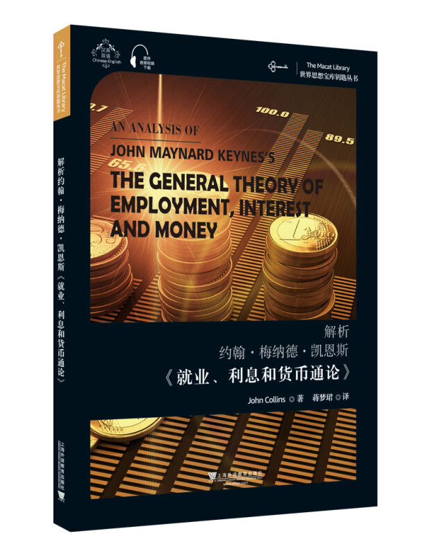 解析约翰·梅纳德·凯恩斯《就业、利息和货币通论》:汉英双语
