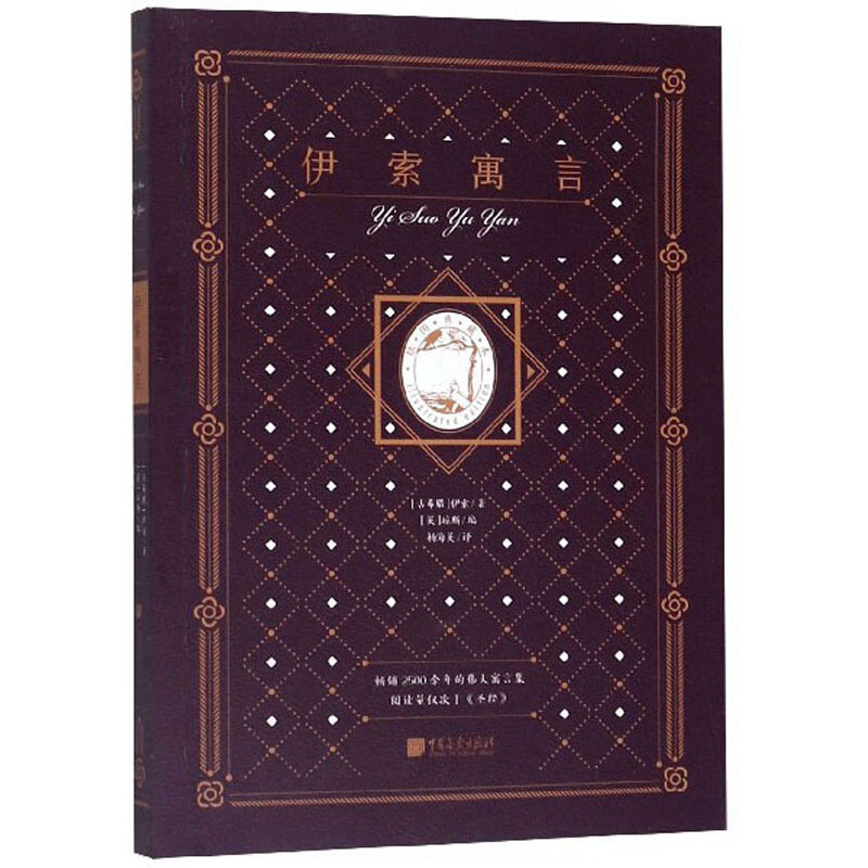 伊索寓言(插图典藏本)