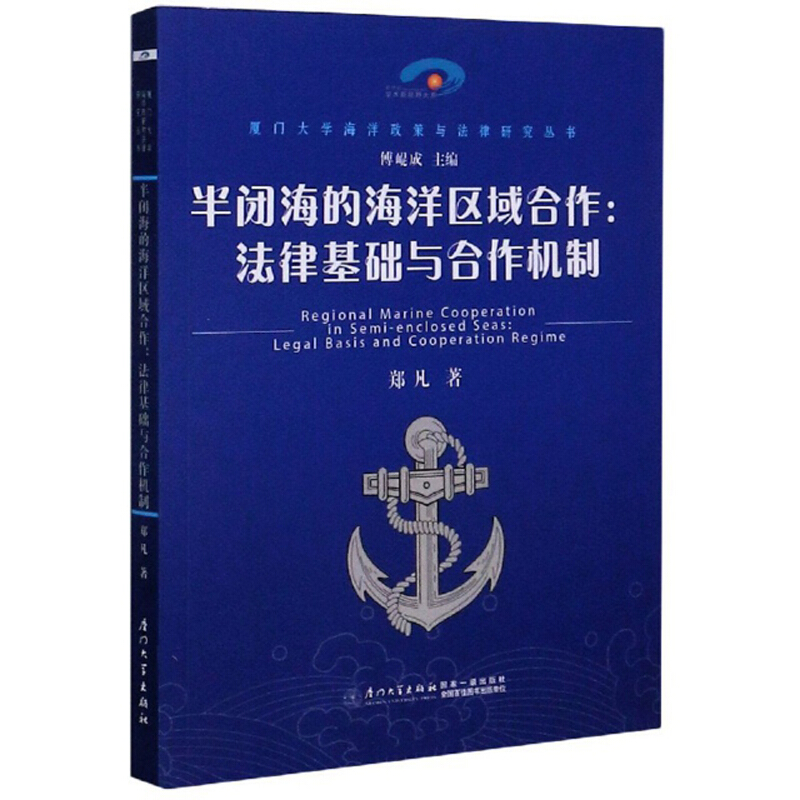 半闭海的海洋区域合作:法律基础与合作机制/厦门大学海洋政策与法律研究丛书