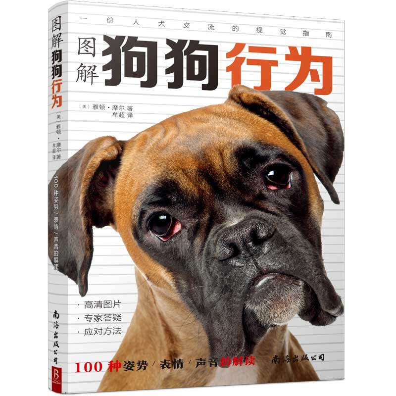 图解狗狗行为:100种姿势/表情/声音的解读/
