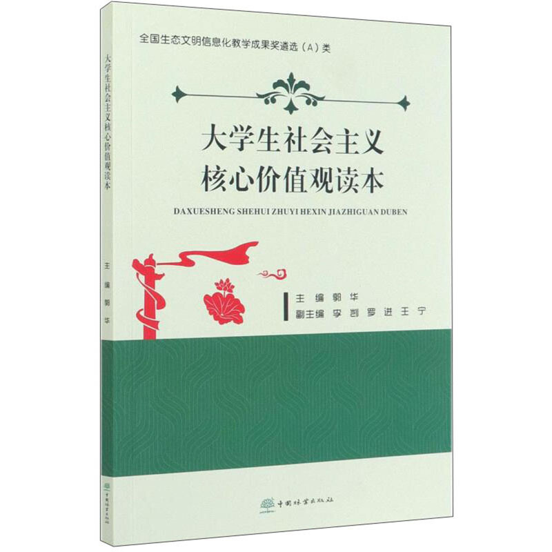 大学生社会主义核心价值观读本