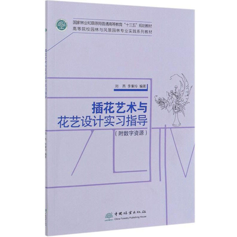 插花艺术与花艺设计实习指导(高等院校园林与风景园林专业实践系列教材)