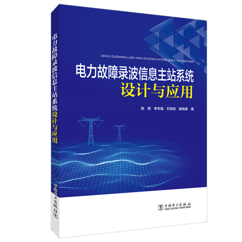 电力故障录波信息主站系统设计与应用