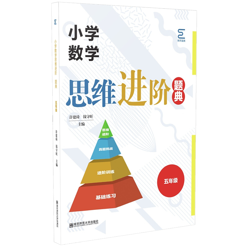 小学数学思维进阶.题典(五年级)