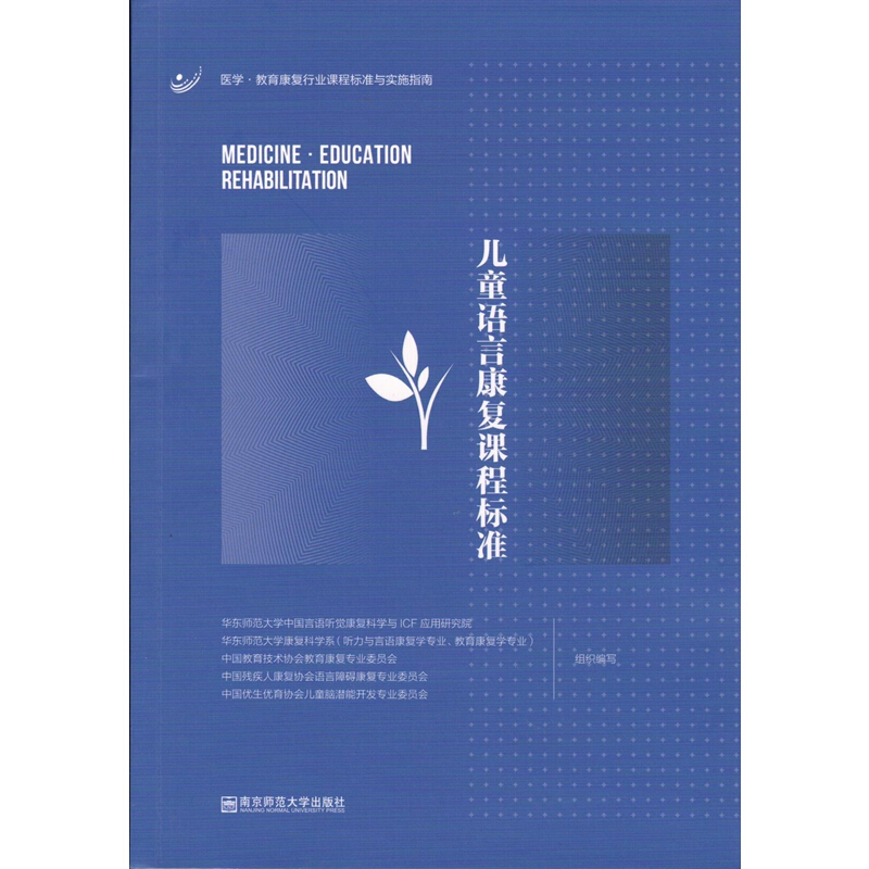 医学·教育康复行业课程标准与实施指南儿童语言康复课程标准