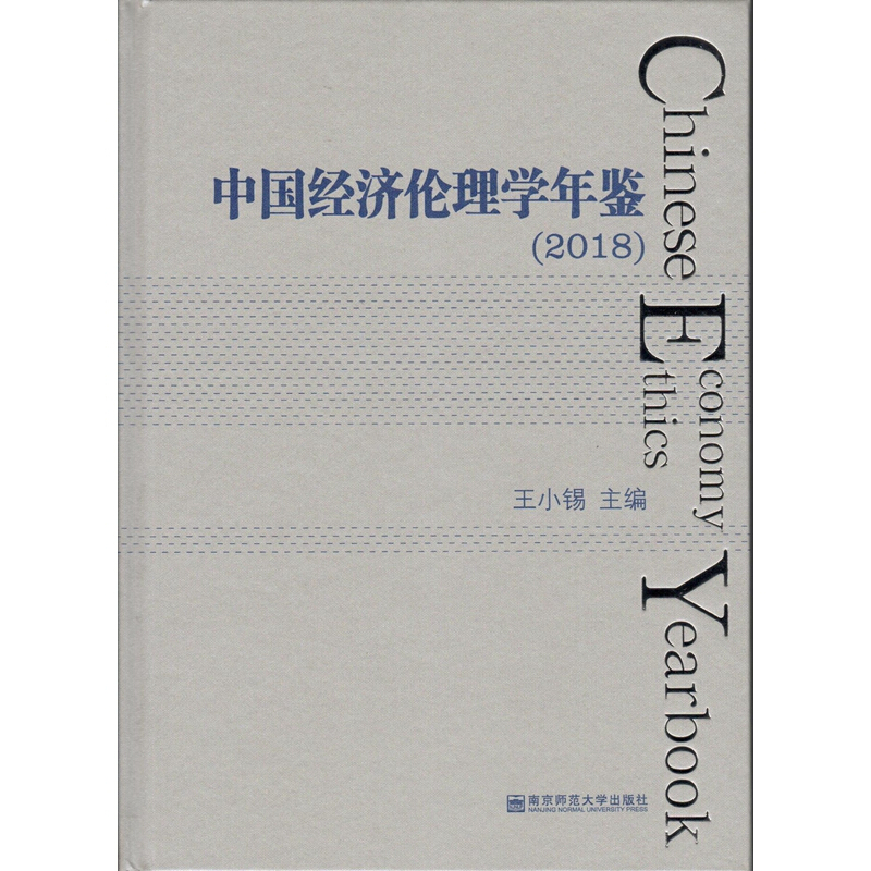 中国经济伦理学年鉴(2018)