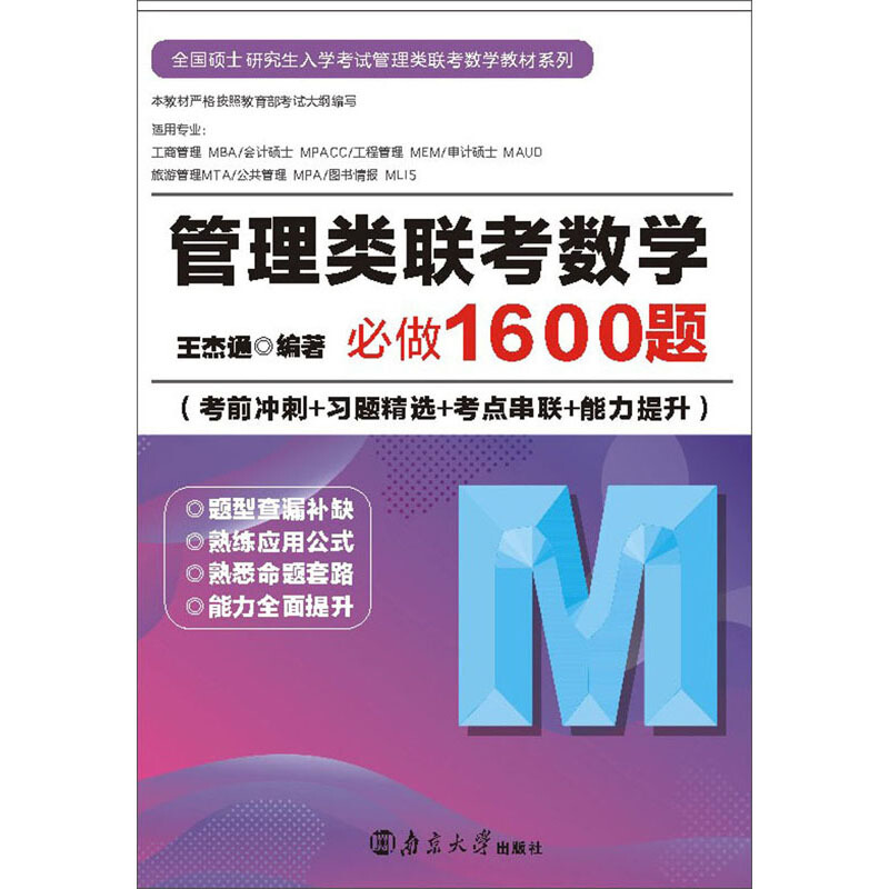 管理类联考数学必做1600题