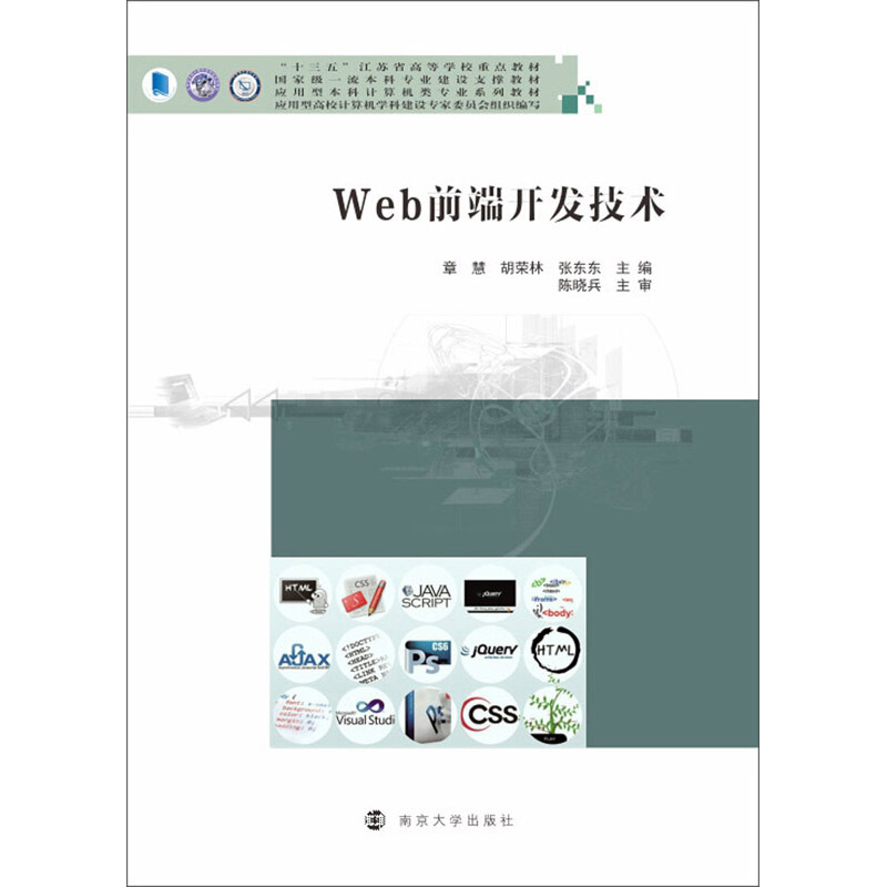 XM应用型本科计算机类专业系列教材Web前端开发技术