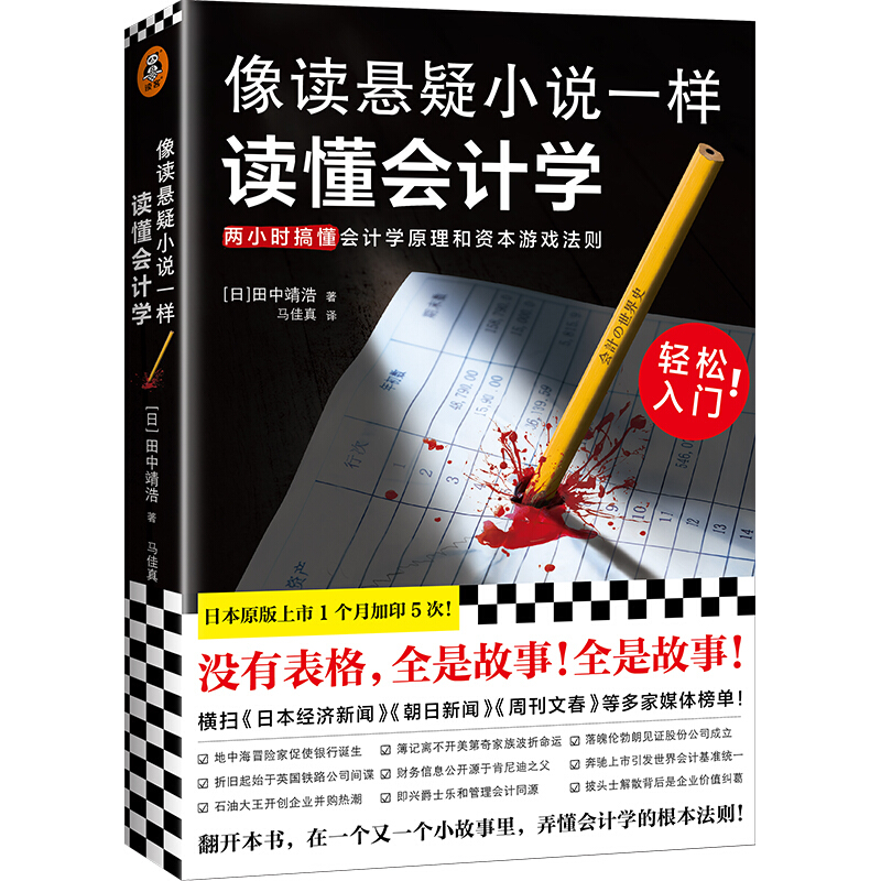 像读悬疑小说一样读懂会计学:两小时搞懂会计学原理和资本游戏法则