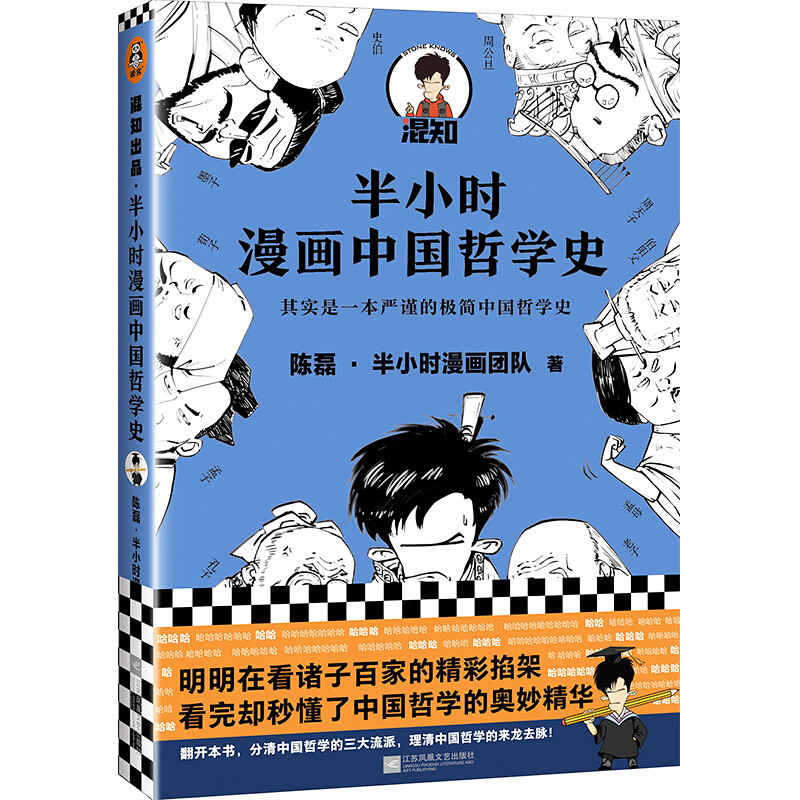 半小时漫画中国哲学史