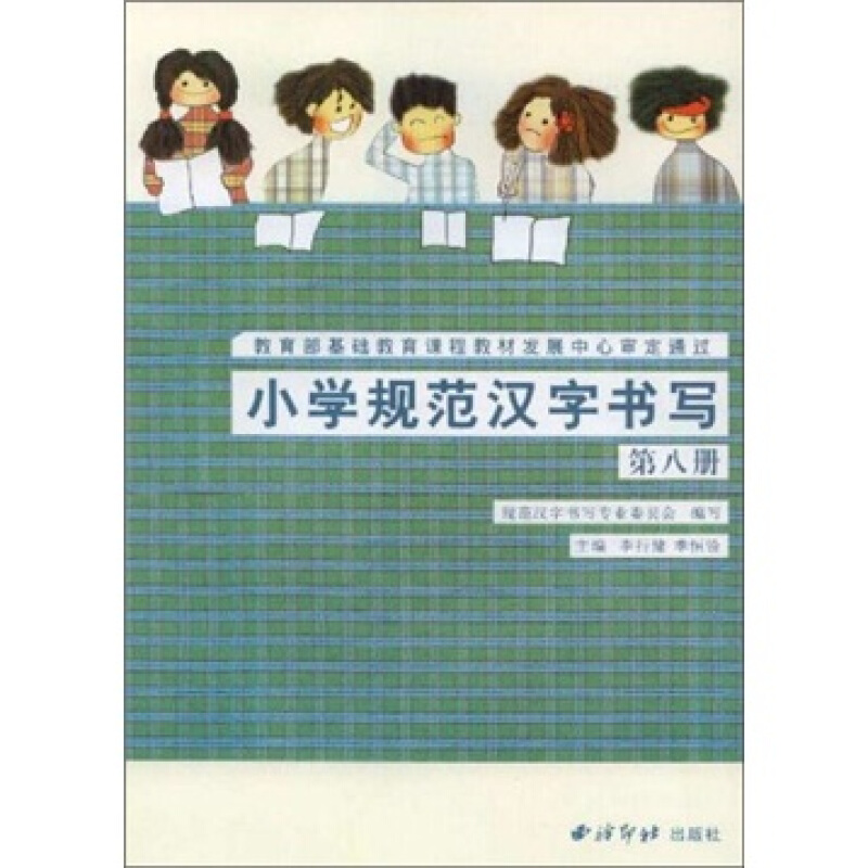 小学规范汉字书写:实验课本:第八册