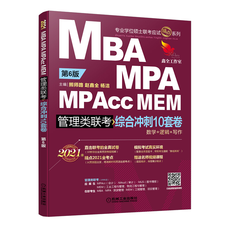 专业学位硕士联考应试精点系列2021MBA.MPA.MPAcc.MEM管理类联考综合冲刺10套卷第6版
