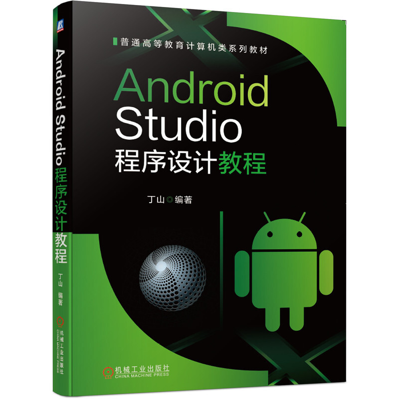 普通高等教育计算机类系列教材Android Studio程序设计教程