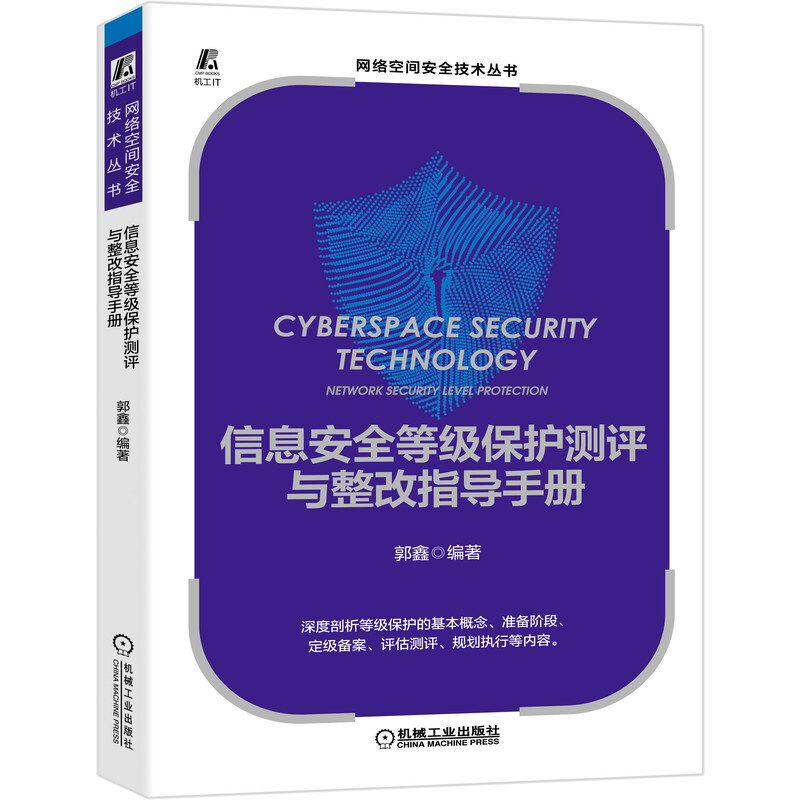 网络空间安全技术丛书信息安全等级保护测评与整改指导手册
