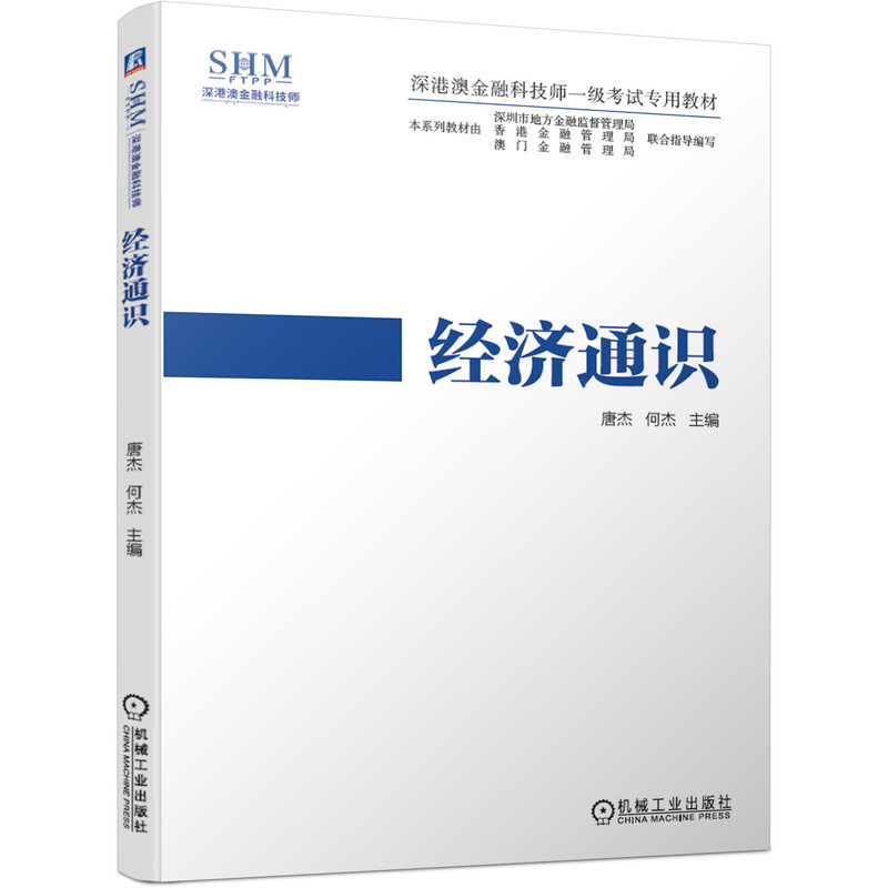 深港澳金融科技师一级考试专用教材经济通识