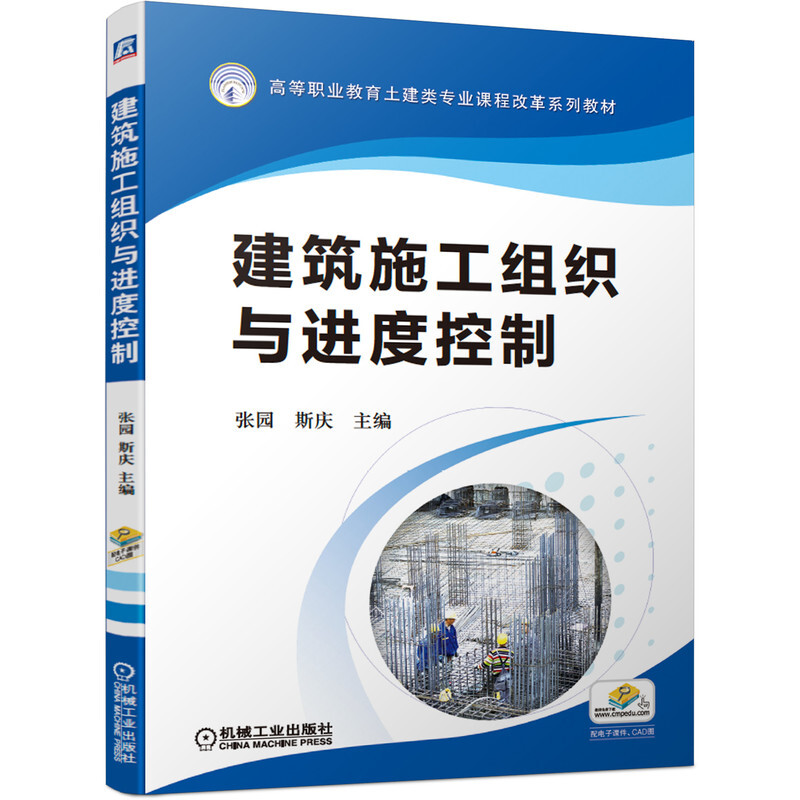 高等职业教育土建类专业课程改革系列教材建筑施工组织与进度控制