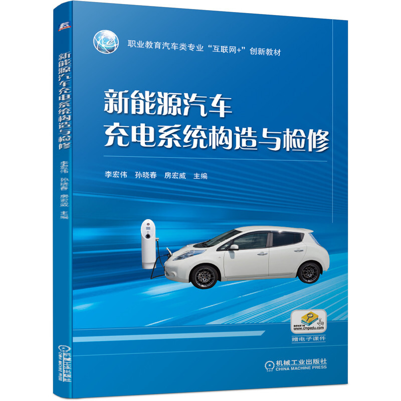 职业教育汽车类专业“互联网+”创新教材新能源汽车充电系统构造与检修