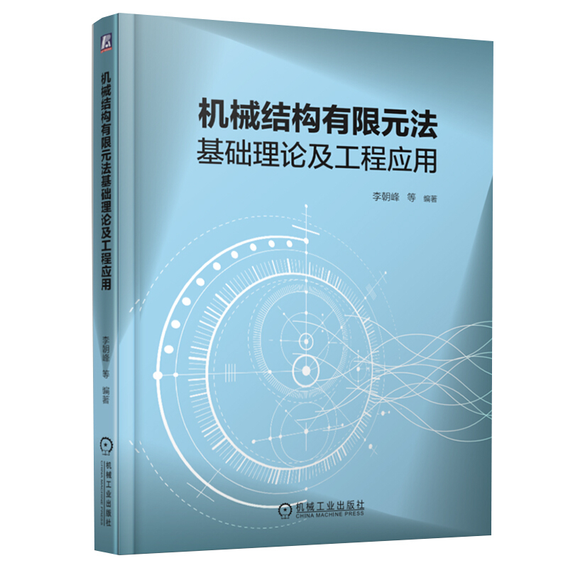 机械结构有限元法基础理论及工程应用