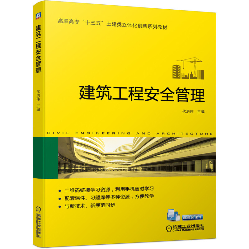 高职高专“十三五”土建类立体化创新系列教材建筑工程安全管理